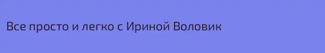 Все просто и легко с Ириной Воловик